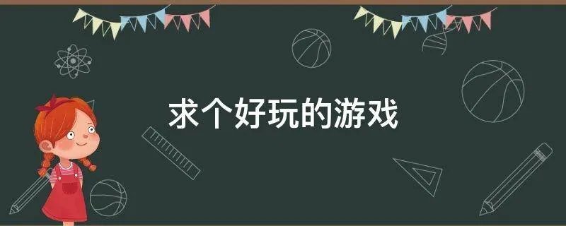 求个好玩的游戏