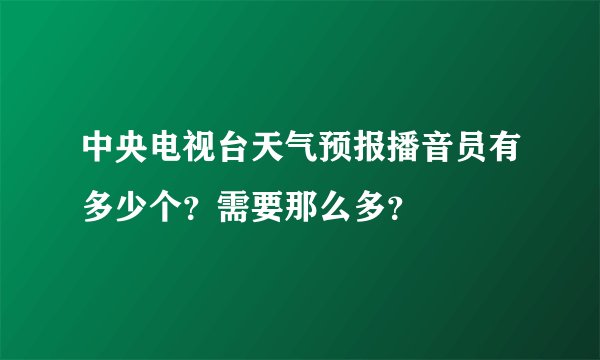 中央电视台天气预报播音员有多少个？需要那么多？