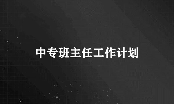 中专班主任工作计划