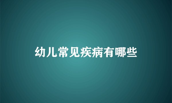幼儿常见疾病有哪些