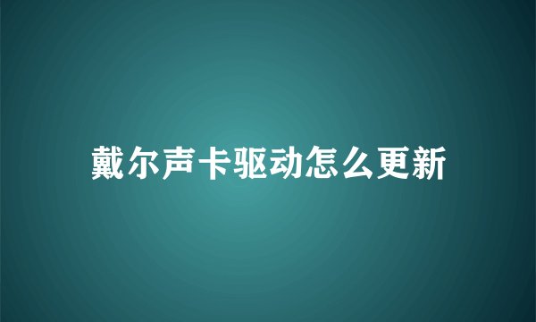 戴尔声卡驱动怎么更新