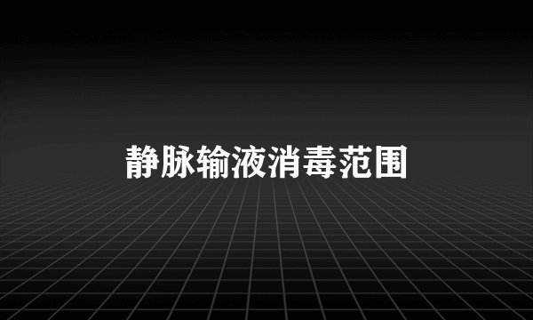 静脉输液消毒范围