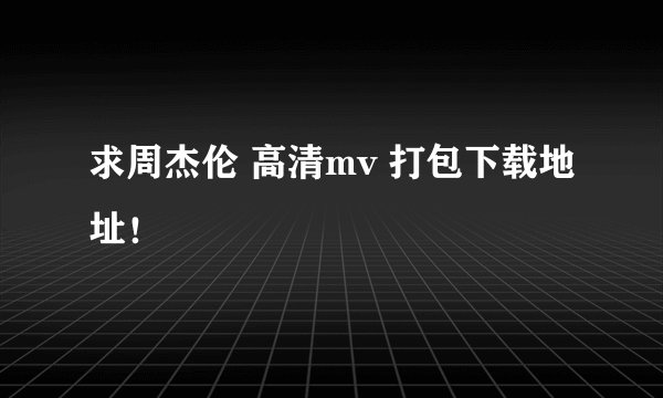 求周杰伦 高清mv 打包下载地址！