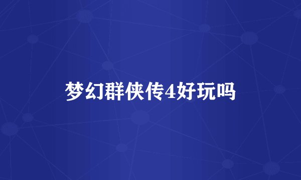 梦幻群侠传4好玩吗