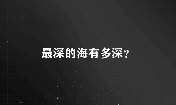 最深的海有多深？