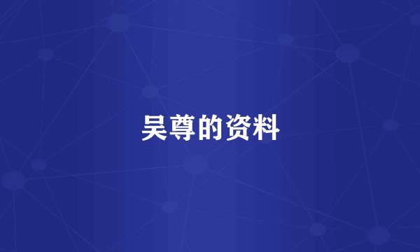 吴尊的资料