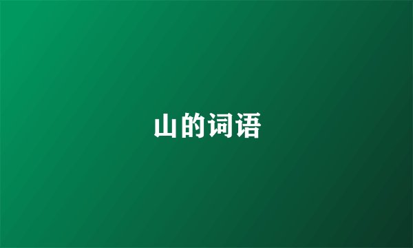 山的词语