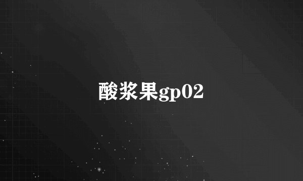 酸浆果gp02