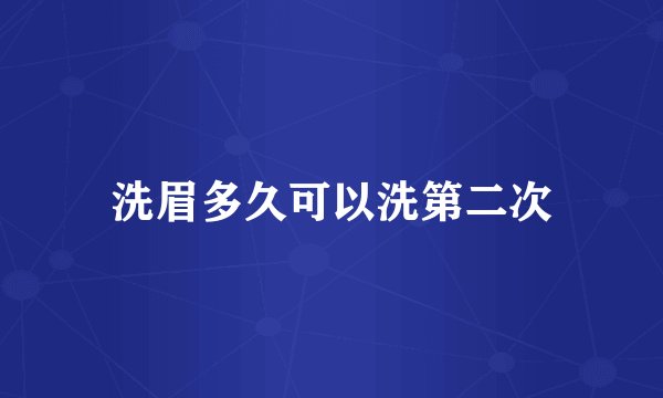 洗眉多久可以洗第二次
