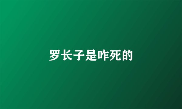 罗长子是咋死的