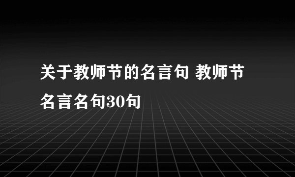 关于教师节的名言句 教师节名言名句30句