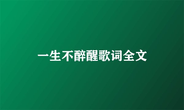 一生不醉醒歌词全文