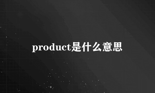 product是什么意思