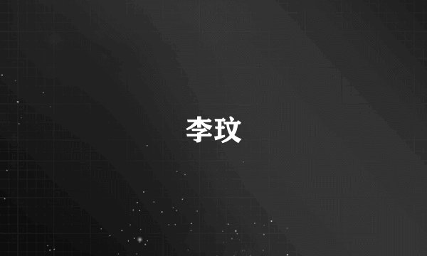 李玟
