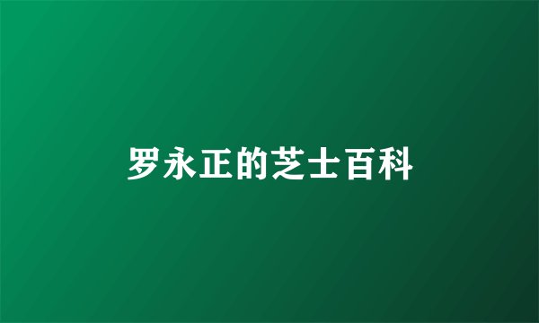 罗永正的芝士百科