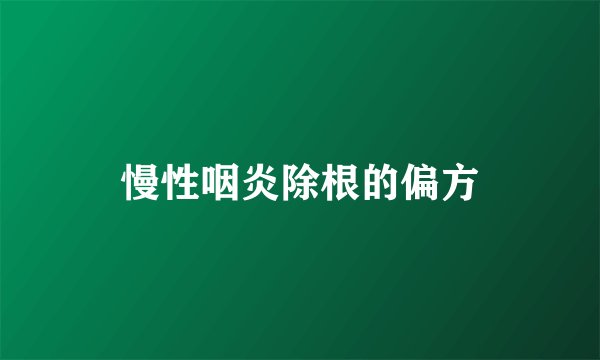 慢性咽炎除根的偏方