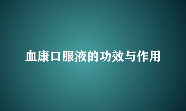 血康口服液的功效与作用