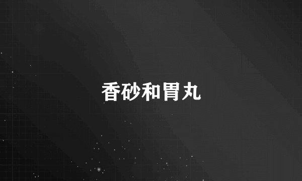 香砂和胃丸