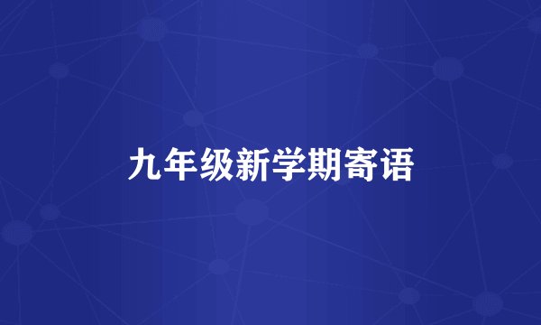九年级新学期寄语