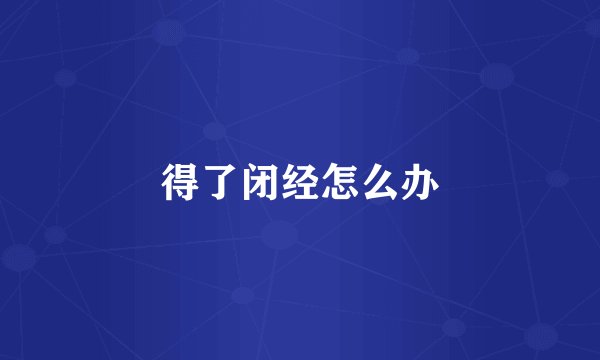 得了闭经怎么办