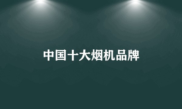 中国十大烟机品牌