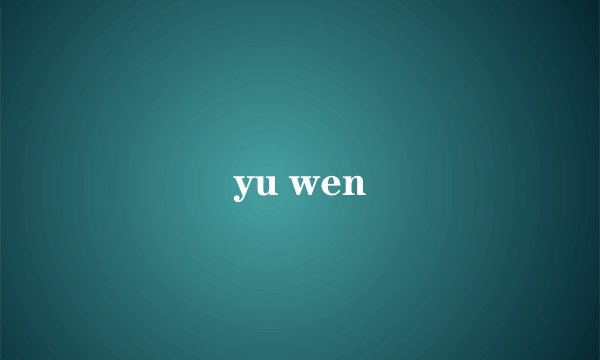 yu wen