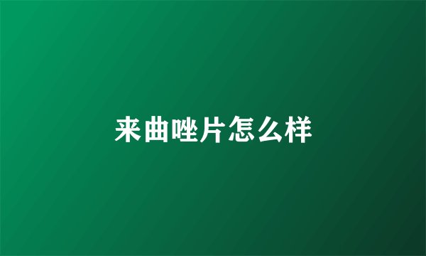 来曲唑片怎么样