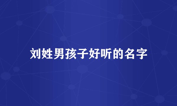 刘姓男孩子好听的名字