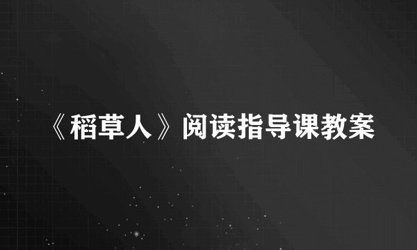 《稻草人》阅读指导课教案
