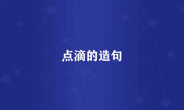 点滴的造句