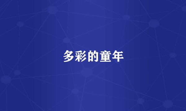 多彩的童年