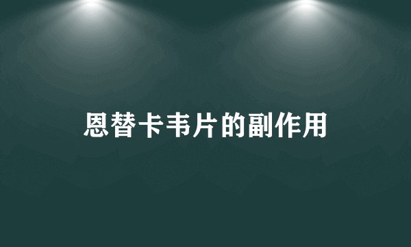 恩替卡韦片的副作用