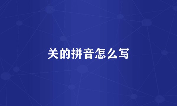 关的拼音怎么写