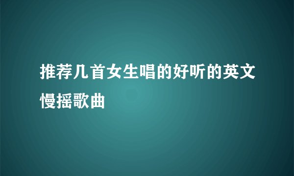 推荐几首女生唱的好听的英文慢摇歌曲