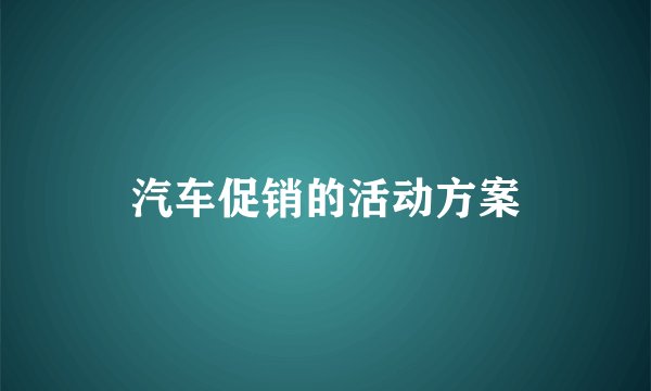 汽车促销的活动方案