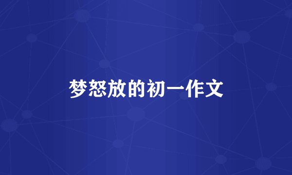 梦怒放的初一作文