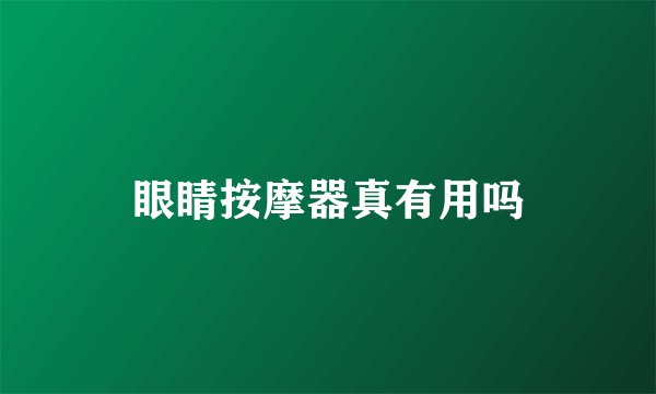 眼睛按摩器真有用吗