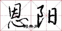 恩阳