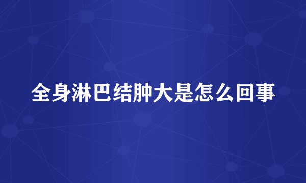 全身淋巴结肿大是怎么回事