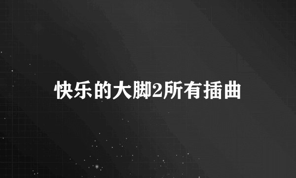 快乐的大脚2所有插曲