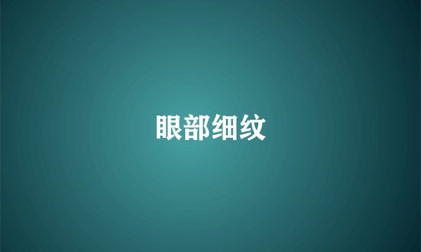 眼部细纹