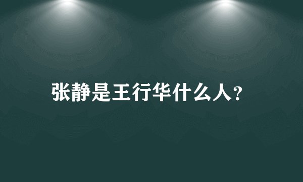张静是王行华什么人？