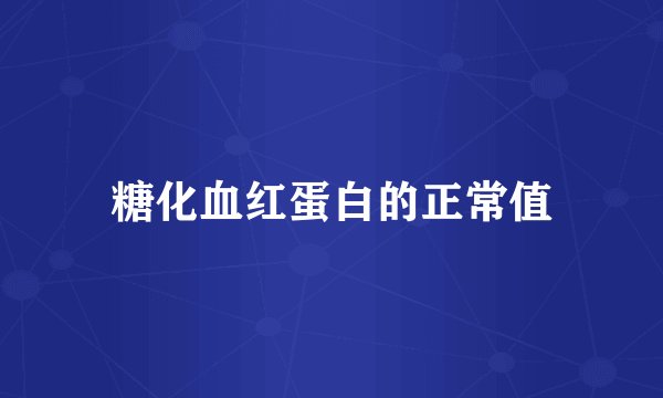 糖化血红蛋白的正常值