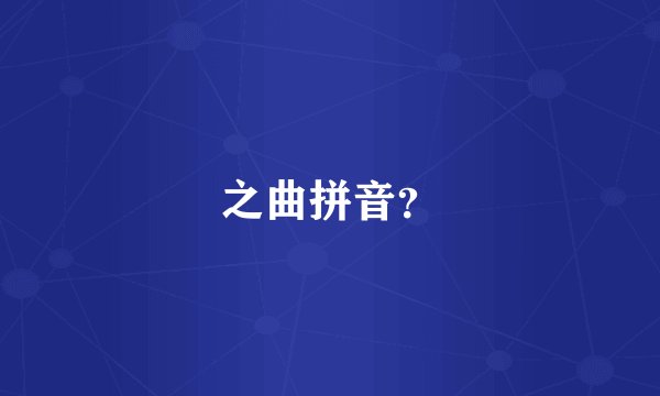 之曲拼音？