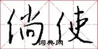 倘使