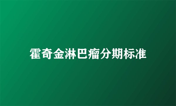 霍奇金淋巴瘤分期标准