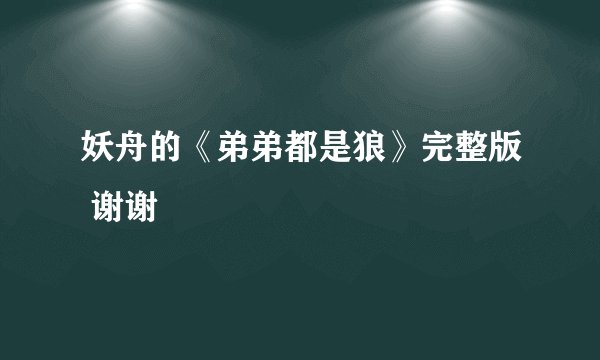 妖舟的《弟弟都是狼》完整版 谢谢