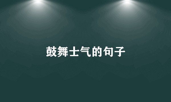 鼓舞士气的句子