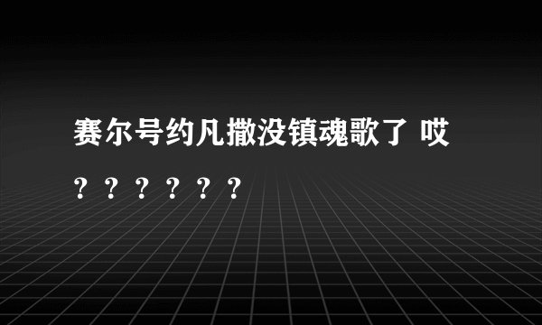 赛尔号约凡撒没镇魂歌了 哎??????