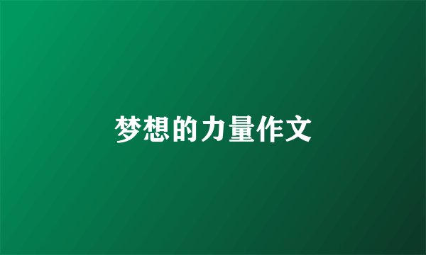 梦想的力量作文